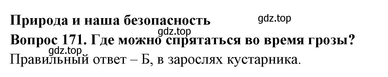 Решение номер 171 (страница 52) гдз по окружающему миру 3 класс Плешаков, Гара, тесты