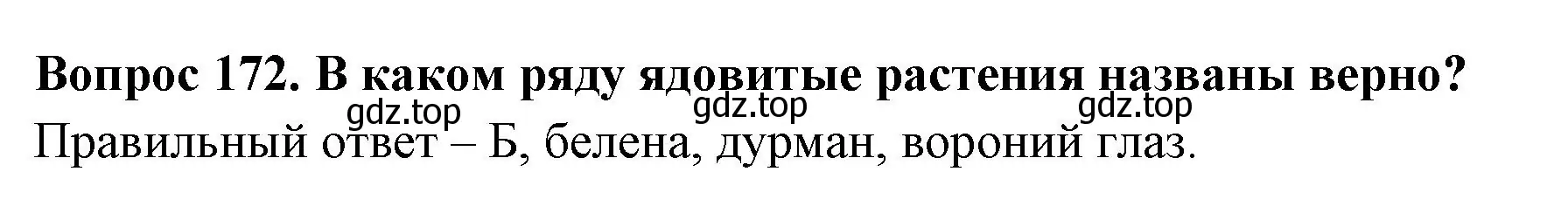 Решение номер 172 (страница 52) гдз по окружающему миру 3 класс Плешаков, Гара, тесты