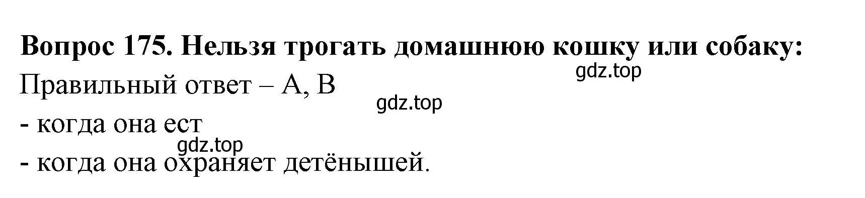 Решение номер 175 (страница 53) гдз по окружающему миру 3 класс Плешаков, Гара, тесты