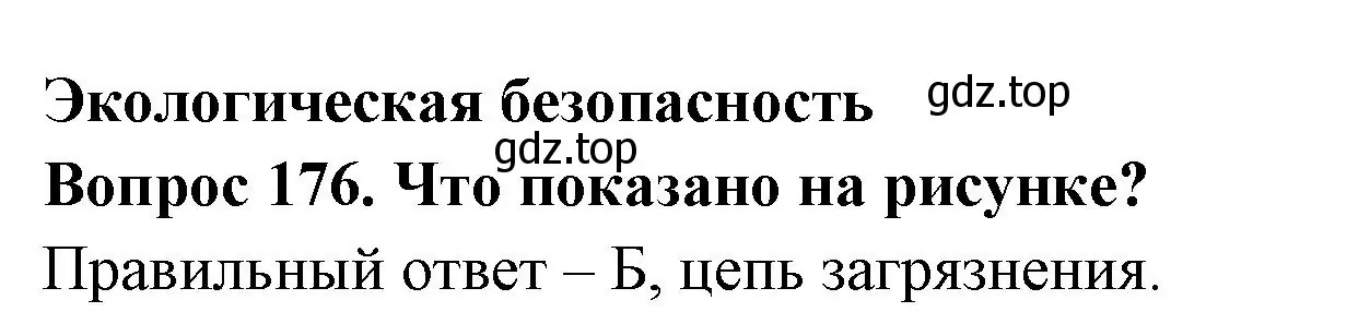 Решение номер 176 (страница 53) гдз по окружающему миру 3 класс Плешаков, Гара, тесты