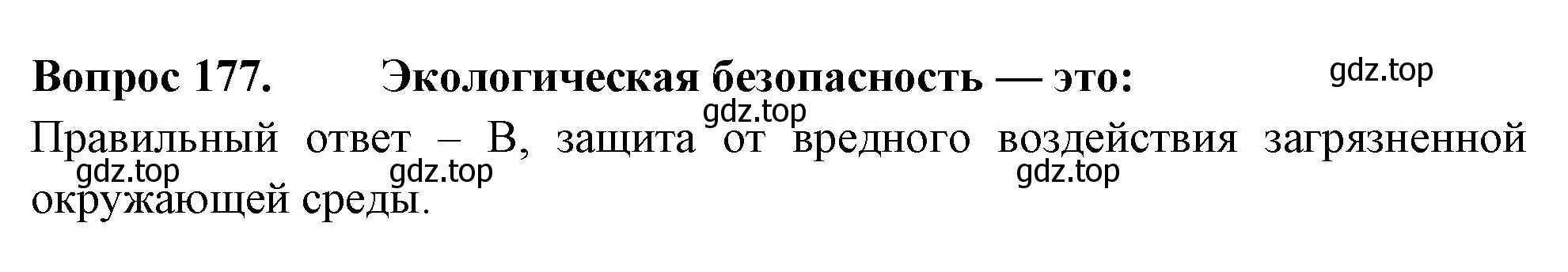 Решение номер 177 (страница 54) гдз по окружающему миру 3 класс Плешаков, Гара, тесты