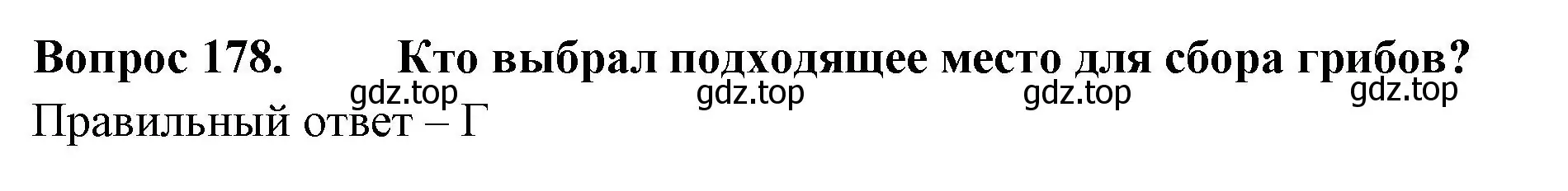 Решение номер 178 (страница 54) гдз по окружающему миру 3 класс Плешаков, Гара, тесты