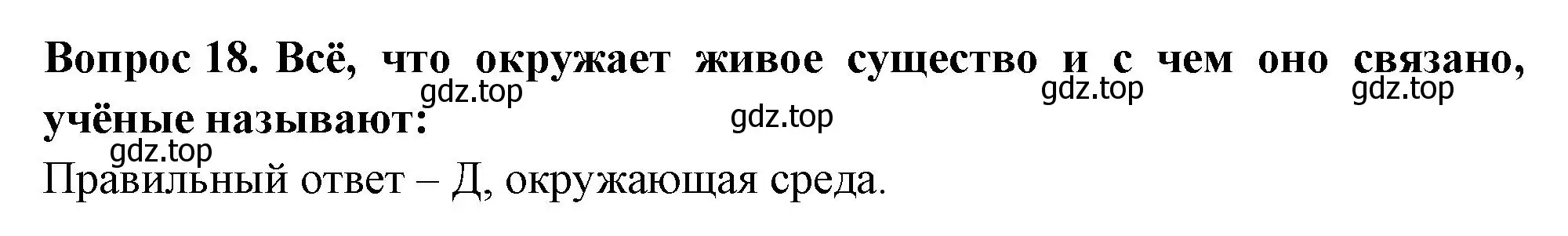 Решение номер 18 (страница 7) гдз по окружающему миру 3 класс Плешаков, Гара, тесты