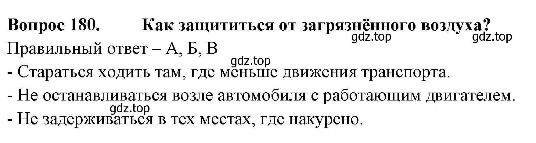 Решение номер 180 (страница 55) гдз по окружающему миру 3 класс Плешаков, Гара, тесты