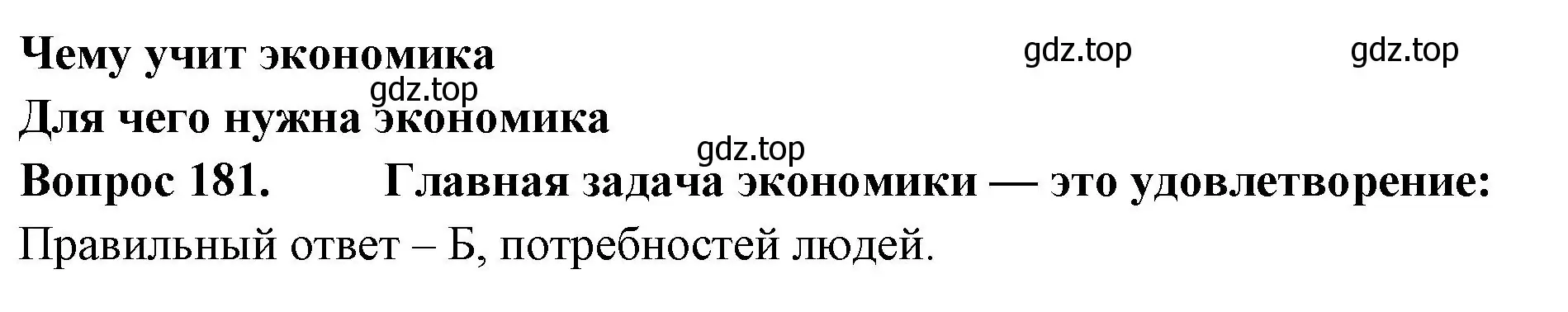 Решение номер 181 (страница 56) гдз по окружающему миру 3 класс Плешаков, Гара, тесты