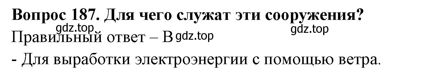 Решение номер 187 (страница 57) гдз по окружающему миру 3 класс Плешаков, Гара, тесты