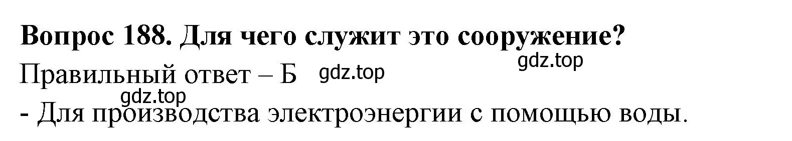 Решение номер 188 (страница 58) гдз по окружающему миру 3 класс Плешаков, Гара, тесты