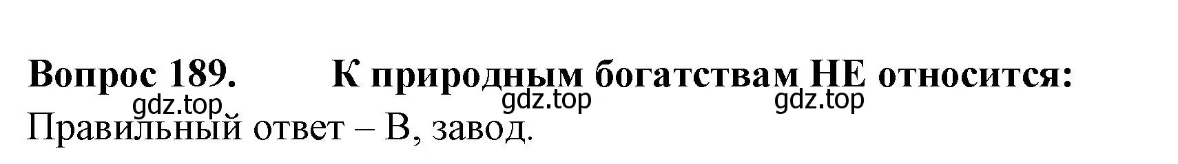 Решение номер 189 (страница 58) гдз по окружающему миру 3 класс Плешаков, Гара, тесты