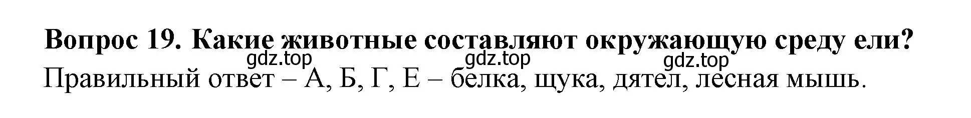 Решение номер 19 (страница 7) гдз по окружающему миру 3 класс Плешаков, Гара, тесты