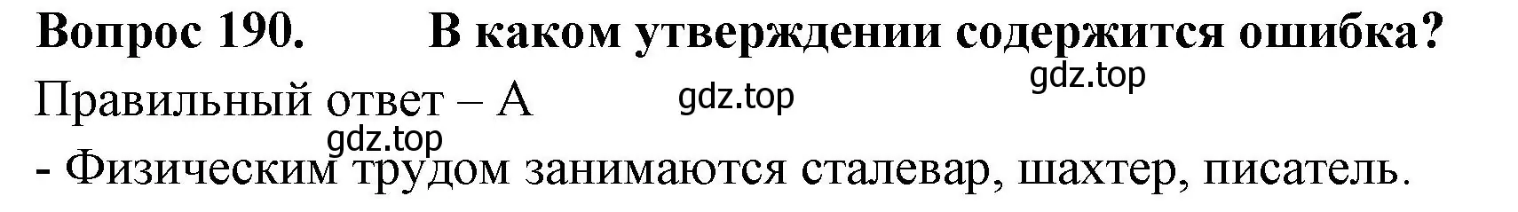 Решение номер 190 (страница 58) гдз по окружающему миру 3 класс Плешаков, Гара, тесты
