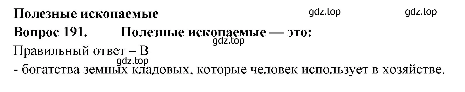 Решение номер 191 (страница 59) гдз по окружающему миру 3 класс Плешаков, Гара, тесты