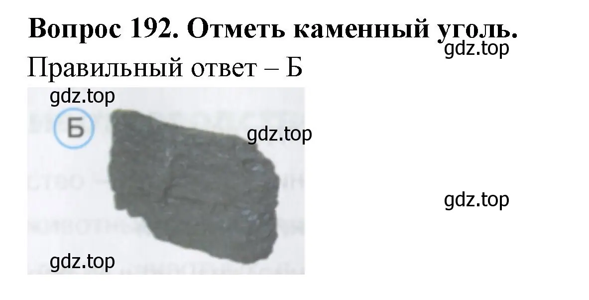 Решение номер 192 (страница 59) гдз по окружающему миру 3 класс Плешаков, Гара, тесты