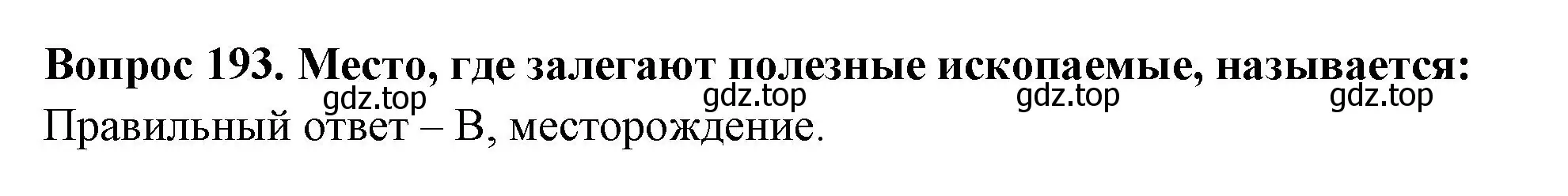 Решение номер 193 (страница 59) гдз по окружающему миру 3 класс Плешаков, Гара, тесты