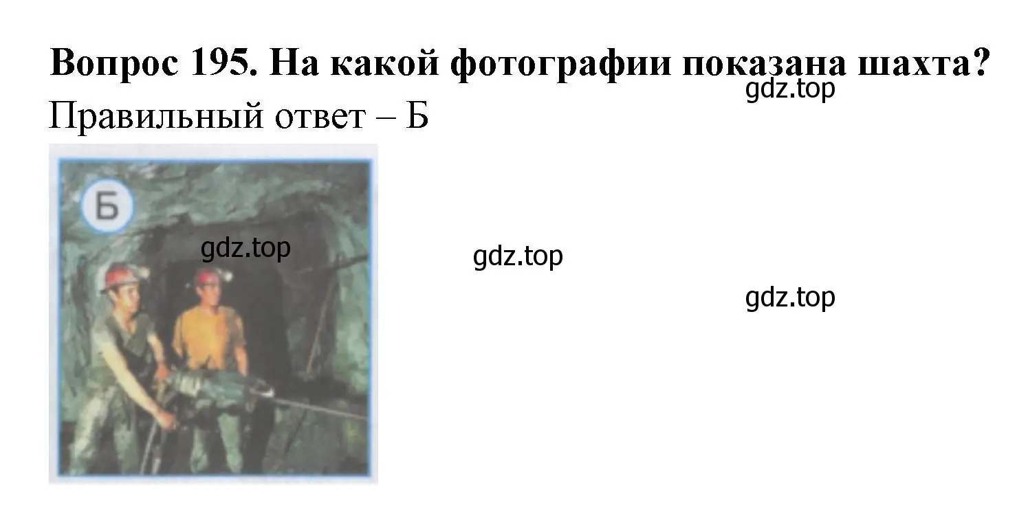 Решение номер 195 (страница 60) гдз по окружающему миру 3 класс Плешаков, Гара, тесты