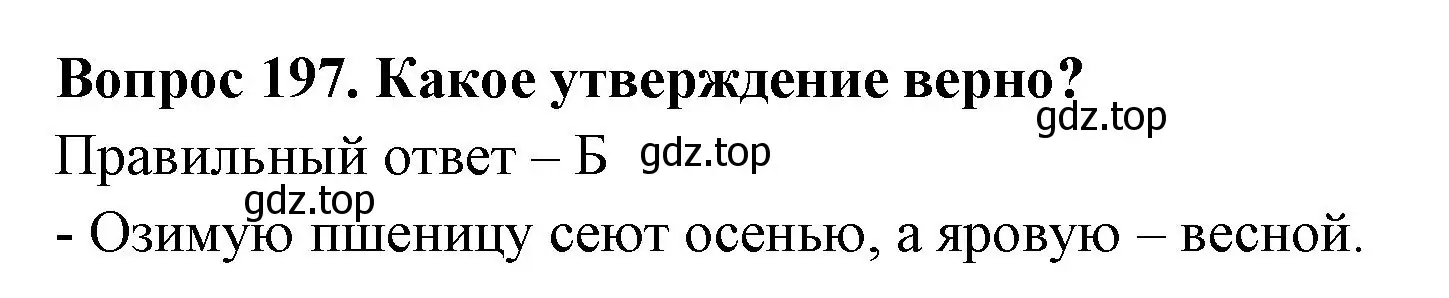 Решение номер 197 (страница 60) гдз по окружающему миру 3 класс Плешаков, Гара, тесты