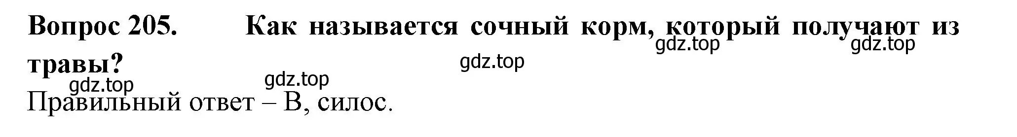 Решение номер 205 (страница 62) гдз по окружающему миру 3 класс Плешаков, Гара, тесты