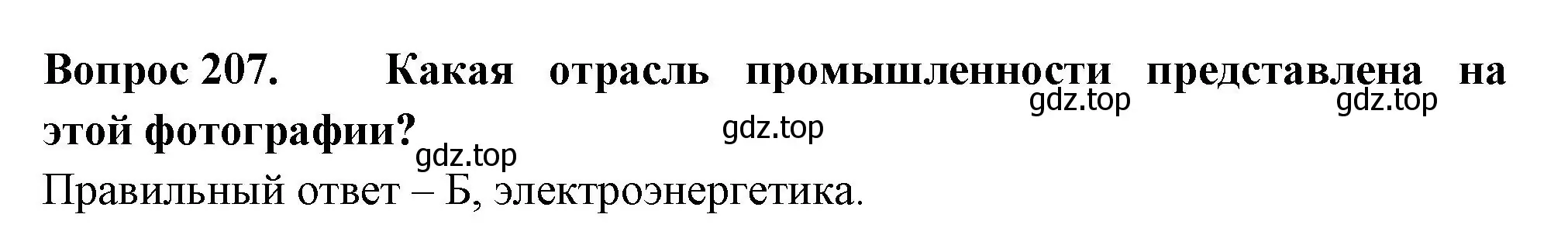 Решение номер 207 (страница 63) гдз по окружающему миру 3 класс Плешаков, Гара, тесты