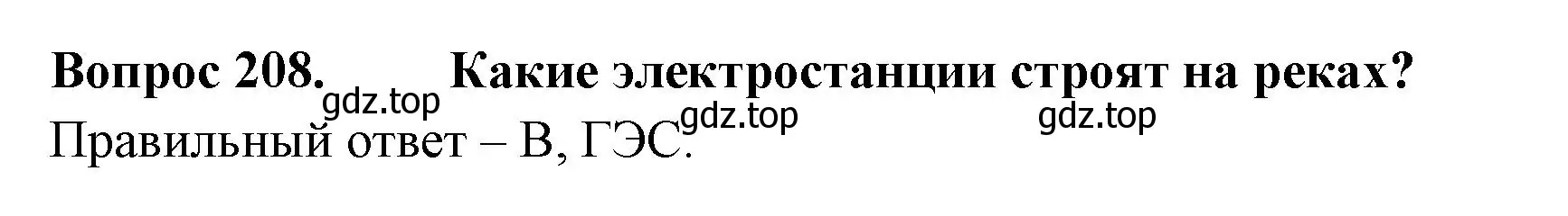 Решение номер 208 (страница 63) гдз по окружающему миру 3 класс Плешаков, Гара, тесты