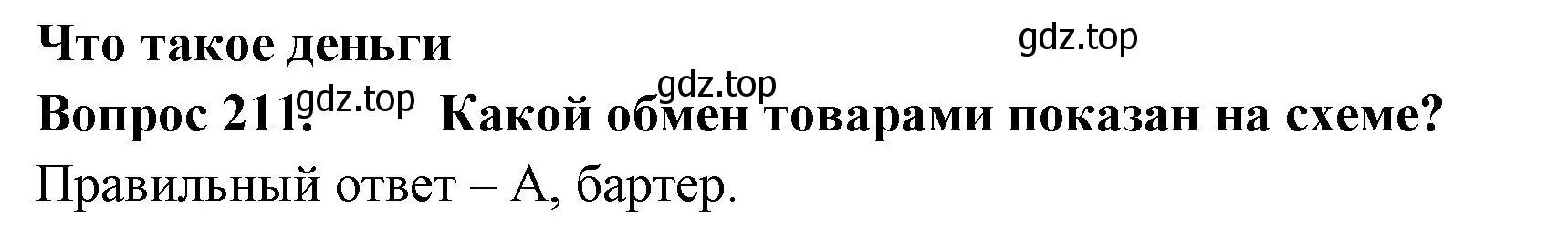 Решение номер 211 (страница 64) гдз по окружающему миру 3 класс Плешаков, Гара, тесты