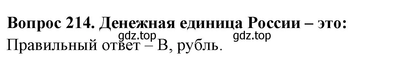 Решение номер 214 (страница 65) гдз по окружающему миру 3 класс Плешаков, Гара, тесты