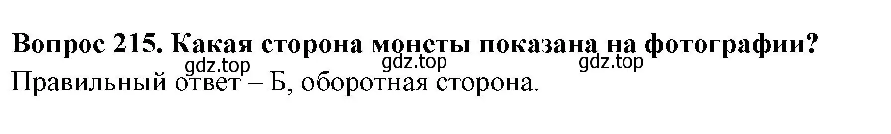 Решение номер 215 (страница 65) гдз по окружающему миру 3 класс Плешаков, Гара, тесты