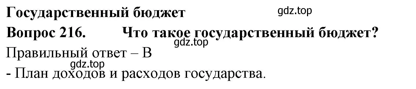 Решение номер 216 (страница 65) гдз по окружающему миру 3 класс Плешаков, Гара, тесты