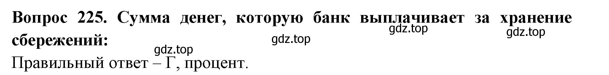 Решение номер 225 (страница 68) гдз по окружающему миру 3 класс Плешаков, Гара, тесты