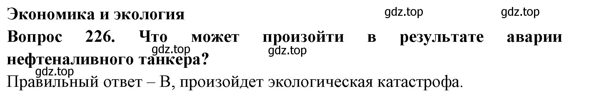 Решение номер 226 (страница 68) гдз по окружающему миру 3 класс Плешаков, Гара, тесты