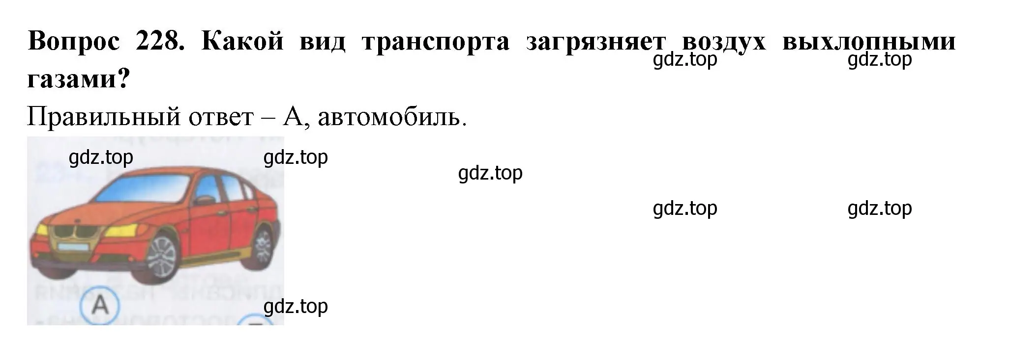 Решение номер 228 (страница 69) гдз по окружающему миру 3 класс Плешаков, Гара, тесты