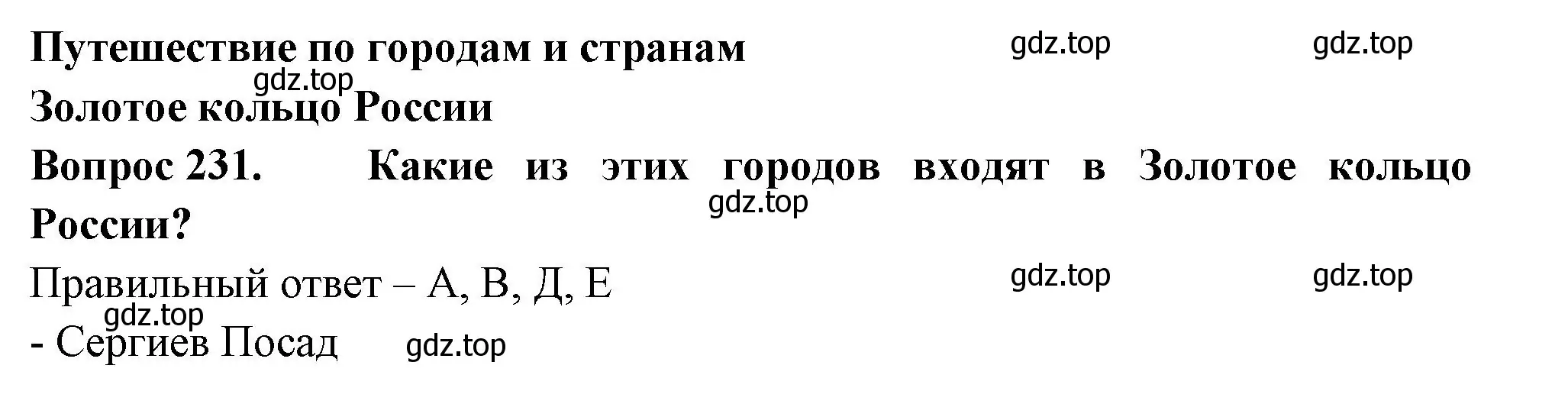 Решение номер 231 (страница 70) гдз по окружающему миру 3 класс Плешаков, Гара, тесты