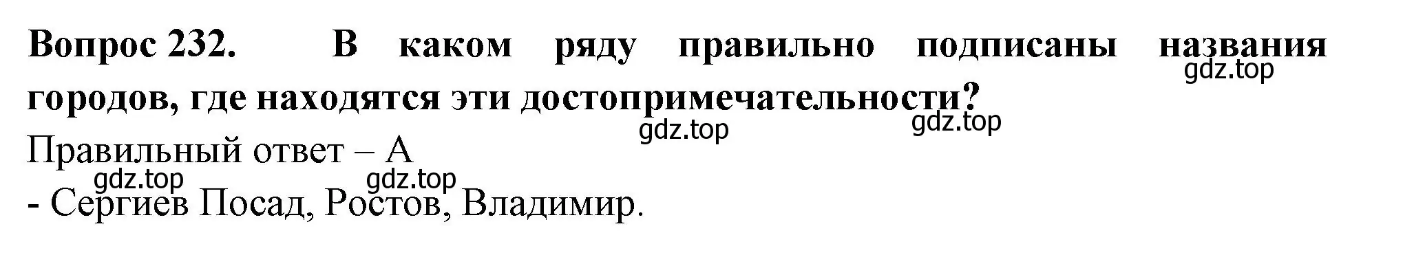 Решение номер 232 (страница 70) гдз по окружающему миру 3 класс Плешаков, Гара, тесты