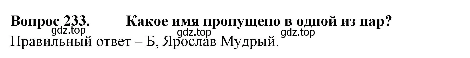 Решение номер 233 (страница 71) гдз по окружающему миру 3 класс Плешаков, Гара, тесты