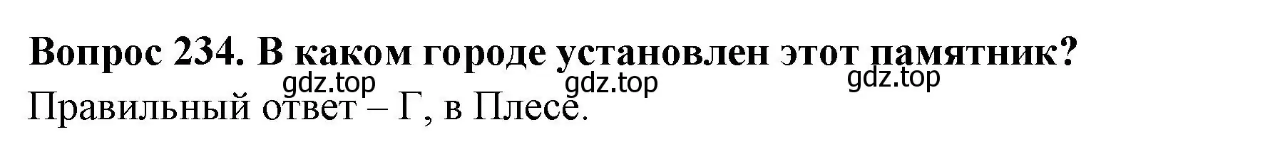 Решение номер 234 (страница 71) гдз по окружающему миру 3 класс Плешаков, Гара, тесты