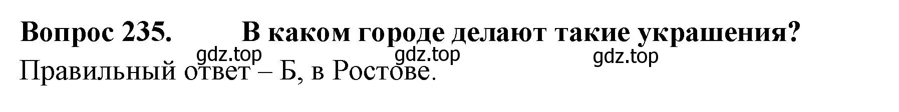 Решение номер 235 (страница 71) гдз по окружающему миру 3 класс Плешаков, Гара, тесты