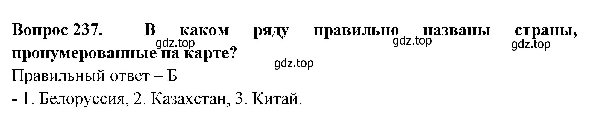 Решение номер 237 (страница 72) гдз по окружающему миру 3 класс Плешаков, Гара, тесты