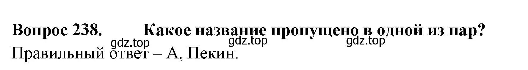 Решение номер 238 (страница 73) гдз по окружающему миру 3 класс Плешаков, Гара, тесты