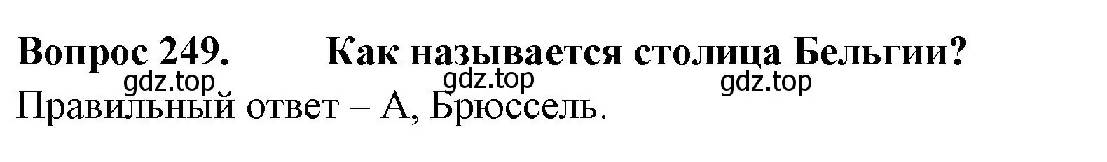 Решение номер 249 (страница 77) гдз по окружающему миру 3 класс Плешаков, Гара, тесты