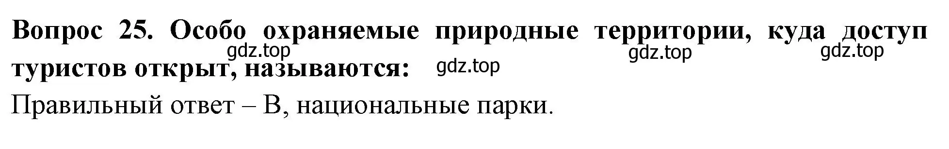 Решение номер 25 (страница 10) гдз по окружающему миру 3 класс Плешаков, Гара, тесты