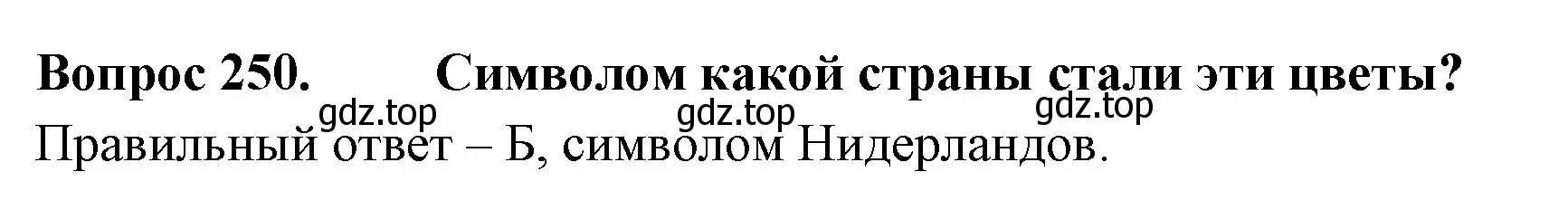 Решение номер 250 (страница 77) гдз по окружающему миру 3 класс Плешаков, Гара, тесты