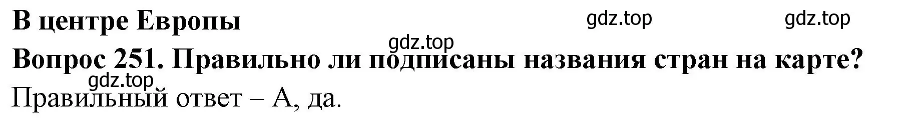 Решение номер 251 (страница 78) гдз по окружающему миру 3 класс Плешаков, Гара, тесты