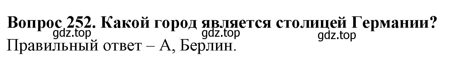 Решение номер 252 (страница 78) гдз по окружающему миру 3 класс Плешаков, Гара, тесты