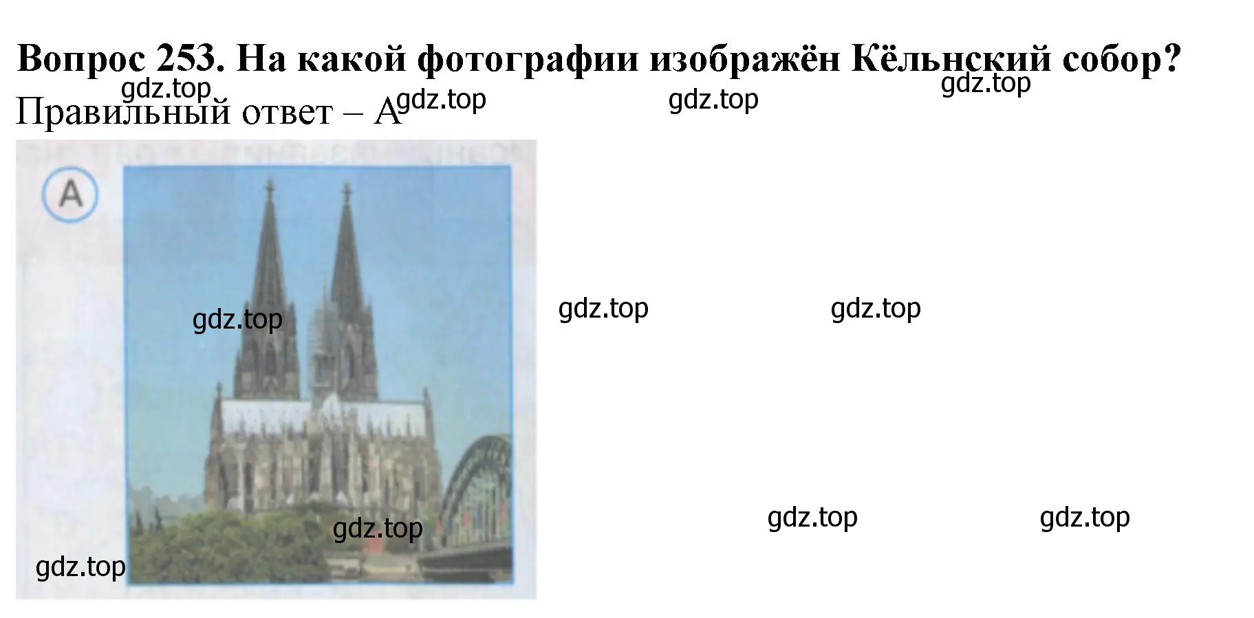 Решение номер 253 (страница 79) гдз по окружающему миру 3 класс Плешаков, Гара, тесты