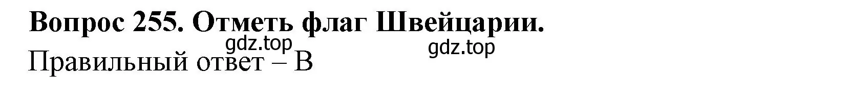 Решение номер 255 (страница 79) гдз по окружающему миру 3 класс Плешаков, Гара, тесты