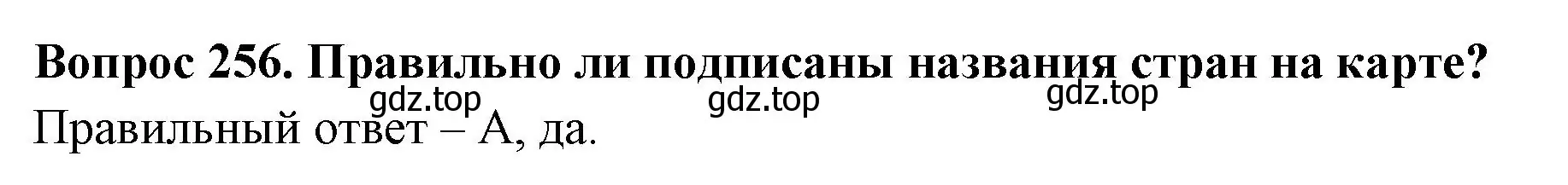 Решение номер 256 (страница 80) гдз по окружающему миру 3 класс Плешаков, Гара, тесты