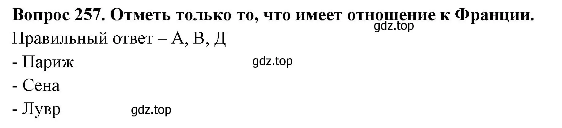 Решение номер 257 (страница 80) гдз по окружающему миру 3 класс Плешаков, Гара, тесты