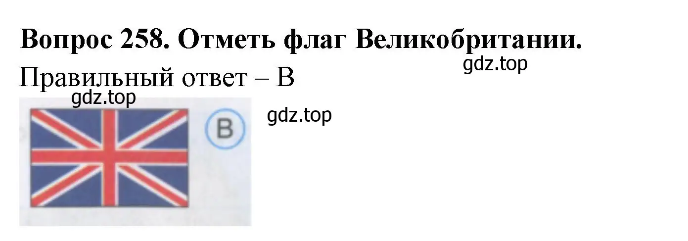 Решение номер 258 (страница 81) гдз по окружающему миру 3 класс Плешаков, Гара, тесты