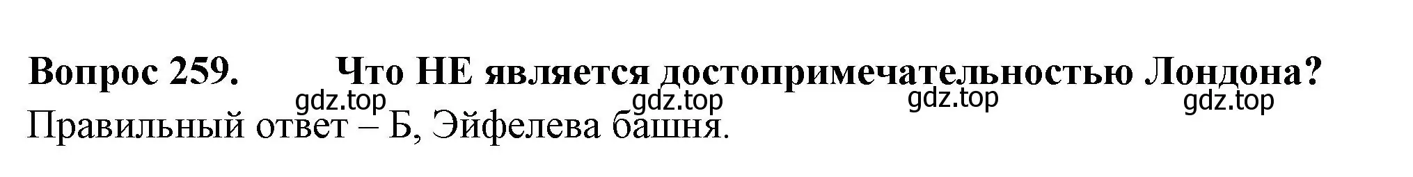 Решение номер 259 (страница 81) гдз по окружающему миру 3 класс Плешаков, Гара, тесты