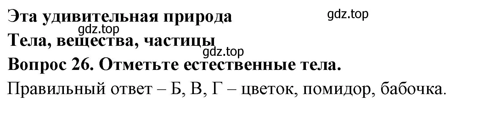 Решение номер 26 (страница 11) гдз по окружающему миру 3 класс Плешаков, Гара, тесты