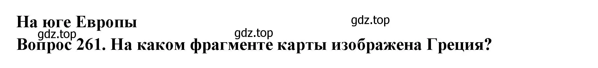 Решение номер 261 (страница 82) гдз по окружающему миру 3 класс Плешаков, Гара, тесты