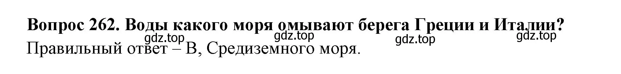 Решение номер 262 (страница 82) гдз по окружающему миру 3 класс Плешаков, Гара, тесты